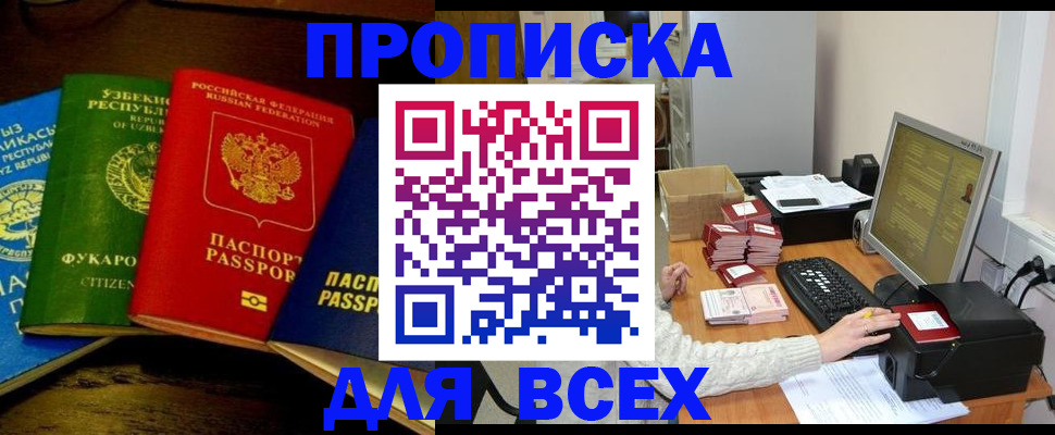 купить прописку в Каменке